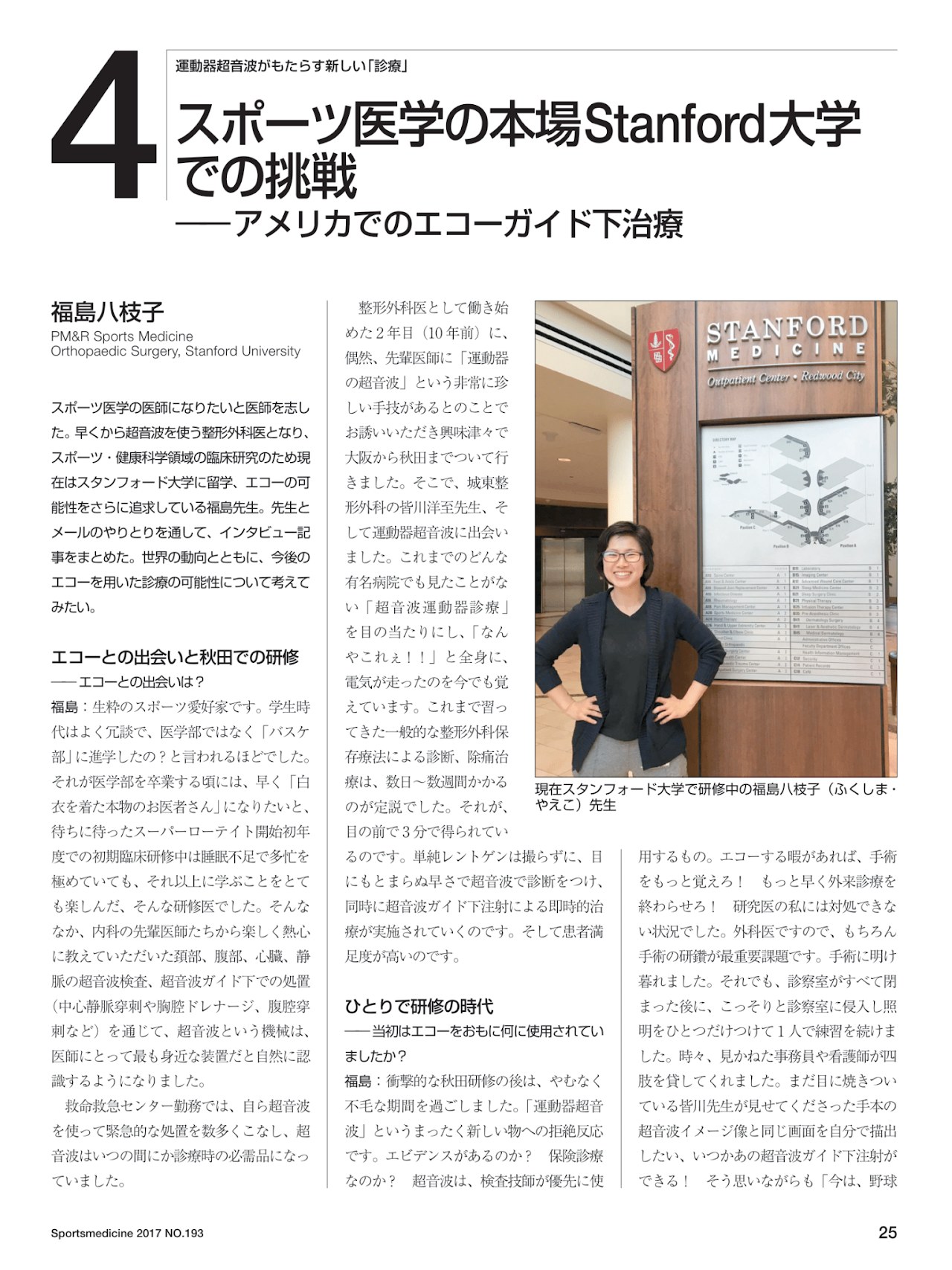 雑誌「Sportsmedicine 2017 NO.193」掲載 スポーツ医学の本場Stanford大学での挑戦