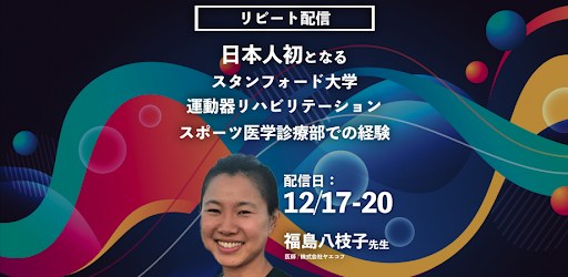 リピート配信告知「日本人初となるスタンフォード大学運動器リハビリテーションスポーツ医学診療部での経験」